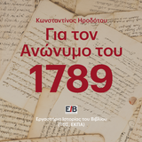 ΤΜΗΜΑ ΘΕΑΤΡΙΚΩΝ ΣΠΟΥΔΩΝ | Εργαστήριο Ιστορίας του Βιβλίου (ΕΙΒ) | «Η ΤΕΤΑΡΤΗ ΤΟΥ ΒΙΒΛΙΟΥ»: ΓΙΑ ΤΟΝ «ΑΝΩΝΥΜΟ ΤΟΥ 1789» Η ΑΝΑΚΑΛΥΨΗ ΤΗΣ ΑΛΗΘΟΥΣ ΙΣΤΟΡΙΑΣ [11/2/2026]