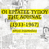  2η «Τετάρτη του Βιβλίου»: Η Δρ. Αθηνά Ζηζοπούλου παρουσιάζει την έρευνά της με θέμα «Οι Εργάτες Τύπου της Αθήνας (1933-1967)»