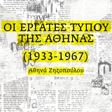 «Η ΤΕΤΑΡΤΗ ΤΟΥ ΒΙΒΛΙΟΥ» ΑΘΗΝΑ ΖΗΖΟΠΟΥΛΟΥ, «ΟΙ ΕΡΓΑΤΕΣ ΤΥΠΟΥ ΤΗΣ ΑΘΗΝΑΣ, 1933-1967»