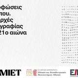Μεταμορφώσεις του εντύπου: Από τις αρχές της τυπογραφίας έως τον 21ο αιώνα