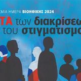 Διεθνές Συνέδριο «Παγκόσμια Ημέρα Βιοηθικής 2024: Κατά των Διακρίσεων και του Στιγματισμού»