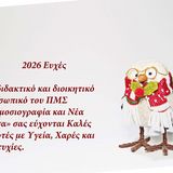 Ευχές για καλές γιορτές!