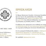 ΕΚΔΗΛΩΣΗ ΑΦΙΕΡΩΜΕΝΗ ΣΤΗ ΖΩΗ ΚΑΙ ΤΟ ΕΡΓΟ ΤΟΥ ΜΑΚΑΡΙΣΤΟΥ ΚΑΘΗΓΗΤΗ ΣΤΥΛΙΑΝΟΥ ΠΑΠΑΔΟΠΟΥΛΟΥ - [08.10.2025]