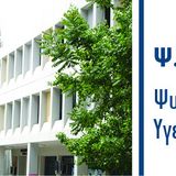 Αποτελέσματα επιλεγέντων πρώτης χρονικής περιόδου αιτήσεων για Εισαγωγή στα ΠΜΣ του Τμήματος Νοσηλευτικής