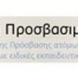ΕΠΕΙΓΟΝ- Ενημέρωση διδασκόντων για τις προσαρμογές συμμετοχής στις εξετάσεις των ΦμεΑ&ΕΕΑ