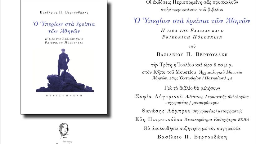 Παρουσίαση του βιβλίου «Ο Υπερίων στα ερείπια των Αθηνών» του Βασιλείου Π. Βερτουδάκη, Αν. Καθηγητή τού Τμήματος Φιλολογίας  