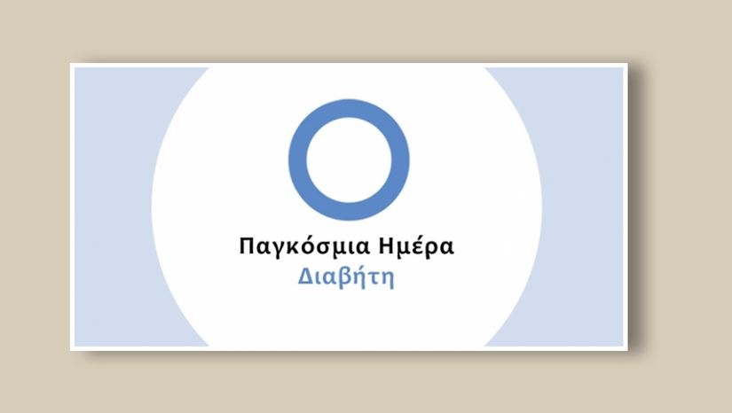 Εκδήλωση για την Παγκόσμια Ημέρα Διαβήτη [11/10/2024]