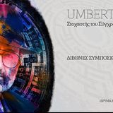 ΔΙΕΘΝΕΣ ΣΥΜΠΟΣΙΟ "Ο «ΥΠΕΡΑΝΘΡΩΠΟΣ» UMBERTO ECO"