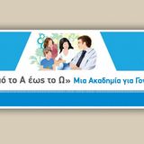 Έναρξη 11ου Κύκλου Ακαδημιών Γονέων