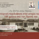 ΤΟ ΕΚΠΑ ΣΤΗΝ ΠΟΛΗ: Λογοτεχνική περιδιάβαση στην ιστορία του ΕΚΠΑ: 189 χρόνια από την ίδρυσή του [3/6/2026]