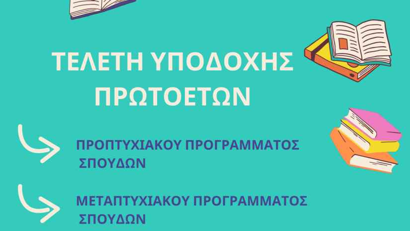 ΤΕΛΕΤΗ ΥΠΟΔΟΧΗΣ ΠΡΩΤΟΕΤΩΝ ΠΠΣ ΚΑΙ ΠΜΣ