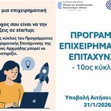 Πρόσκληση Συμμετοχής στο Πρόγραμμα Επιχειρηματικής Επιτάχυνσης Αρχιμήδης