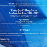 ΕΝΑΡΞΗ ΧΕΙΜΕΡΙΝΟΥ ΕΞΑΜΗΝΟΥ ΑΚΑΔΗΜΑΪΚΟΥ ΕΤΟΥΣ 2026–2027