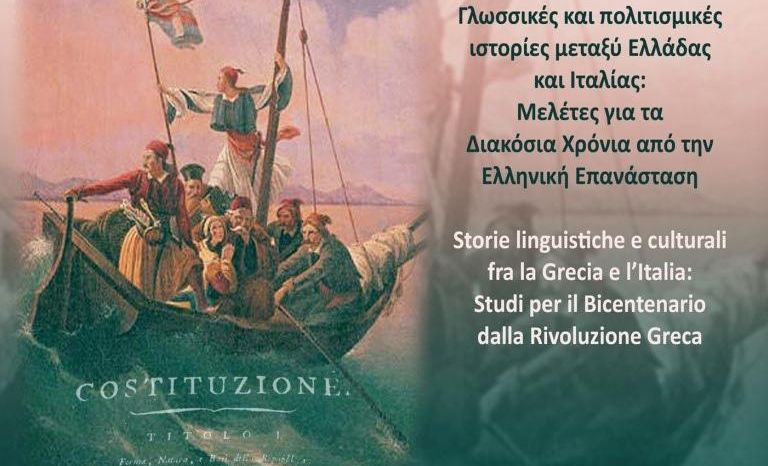 Γλωσσικές και πολιτισμικές ιστορίες μεταξύ Ελλάδας και Ιταλίας: Μελέτες για τα Διακόσια Χρόνια από την Εθνική Επανάσταση