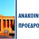 ΥΠΟΔΟΧΗ ΠΡΩΤΟΕΤΩΝ ΦΟΙΤΗΤΩΝ ΤΜΗΜΑΤΟΣ ΑΚΑΔ. ΕΤΟΥΣ 2026-2027