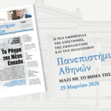 Εφημερίδα «Πανεπιστήμιο Αθηνών»: Διαβάστε το 7ο φύλλο, της Κυριακής 29/03